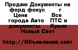 Продаю Документы на форд фокус2 2008 г › Цена ­ 50 000 - Все города Авто » ПТС и документы   . Крым,Новый Свет